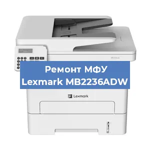 Замена МФУ Lexmark MB2236ADW в Челябинске
